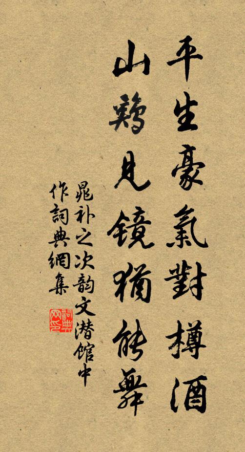 晁补之平生豪气对樽酒，山鸡见镜犹能舞书法作品欣赏