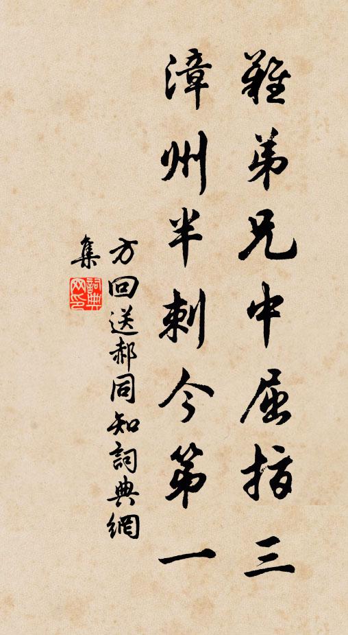 方回难弟兄中屈指三，漳州半刺今第一书法作品欣赏