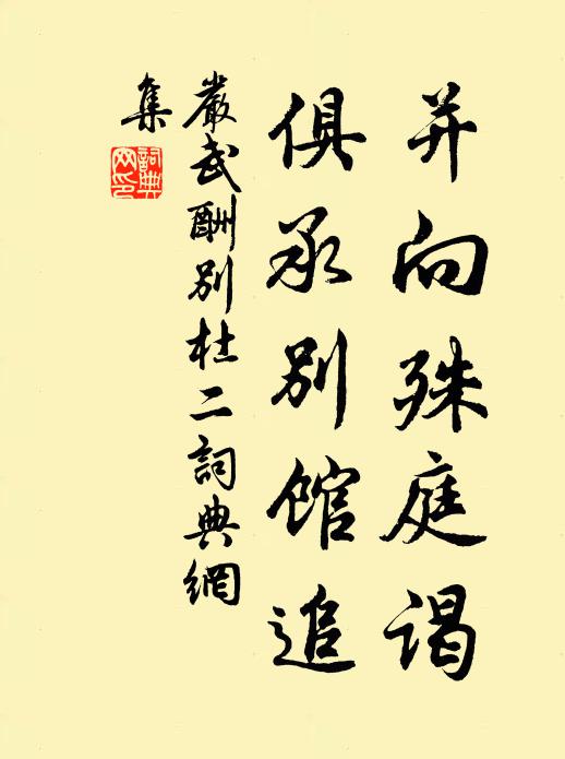 严武并向殊庭谒，俱承别馆追书法作品欣赏
