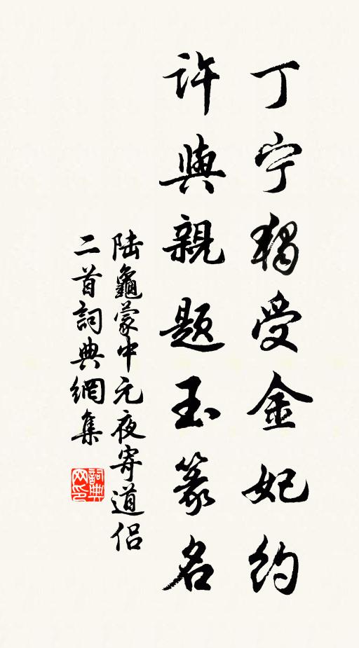 陆龟蒙丁宁独受金妃约，许与亲题玉篆名书法作品欣赏