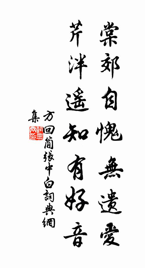 方回棠郊自愧无遗爱，芹泮遥知有好音书法作品欣赏