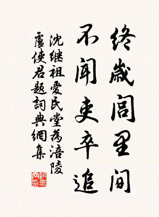 沈继祖终岁闾里间，不闻吏卒追书法作品欣赏