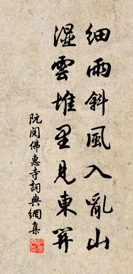 阮阅细雨斜风入乱山,湿云堆里见东关书法作品欣赏