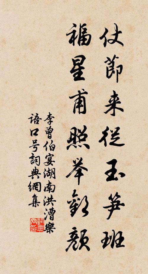 李曾伯仗节来从玉笋班，福星甫照举欢颜书法作品欣赏