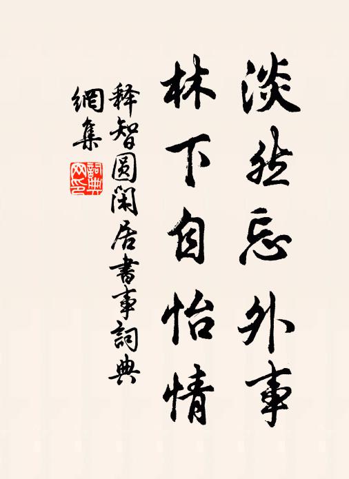 释智圆淡然忘外事，林下自怡情书法作品欣赏