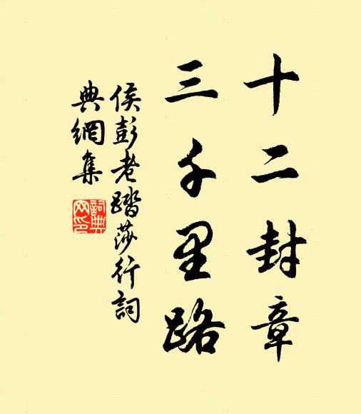 侯彭老十二封章，三千里路书法作品欣赏
