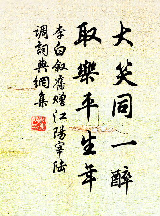 李白大笑同一醉，取乐平生年书法作品欣赏