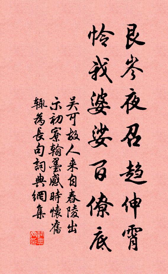 吴可艮岑夜召趋伸霄，怜我婆娑百僚底书法作品欣赏
