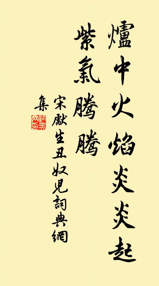 宋先生炉中火焰炎炎起，紫气腾腾书法作品欣赏