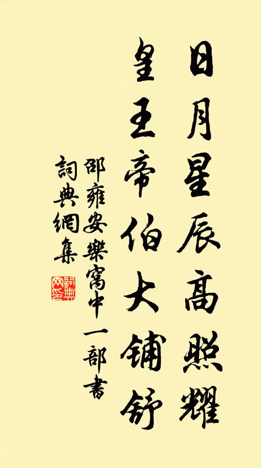 邵雍日月星辰高照耀，皇王帝伯大铺舒书法作品欣赏