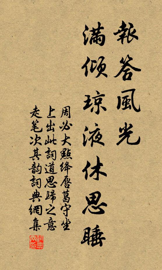 周必大报答风光，满倾琼液休思睡书法作品欣赏