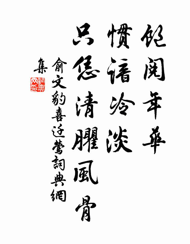 俞文豹饱阅年华，惯谙冷淡，只恁清臞风骨书法作品欣赏