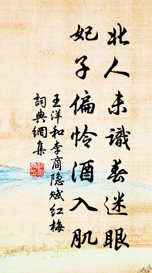 王洋北人未识春迷眼，妃子偏怜酒入肌书法作品欣赏