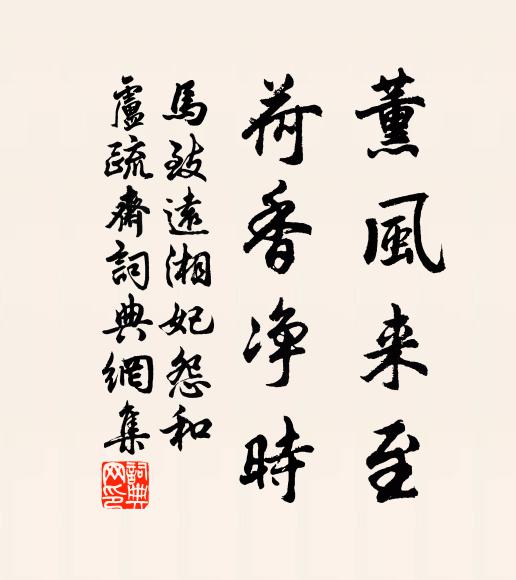 马致远薰风来至，荷香净时书法作品欣赏