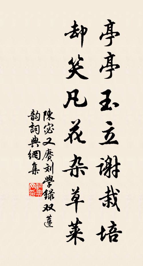 陈宓亭亭玉立谢栽培，却笑凡花杂草莱书法作品欣赏