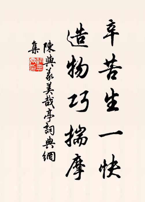 陈与义辛苦生一快，造物巧揣摩书法作品欣赏