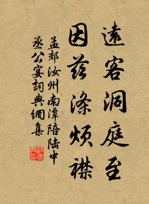 孟郊远客洞庭至，因兹涤烦襟书法作品欣赏