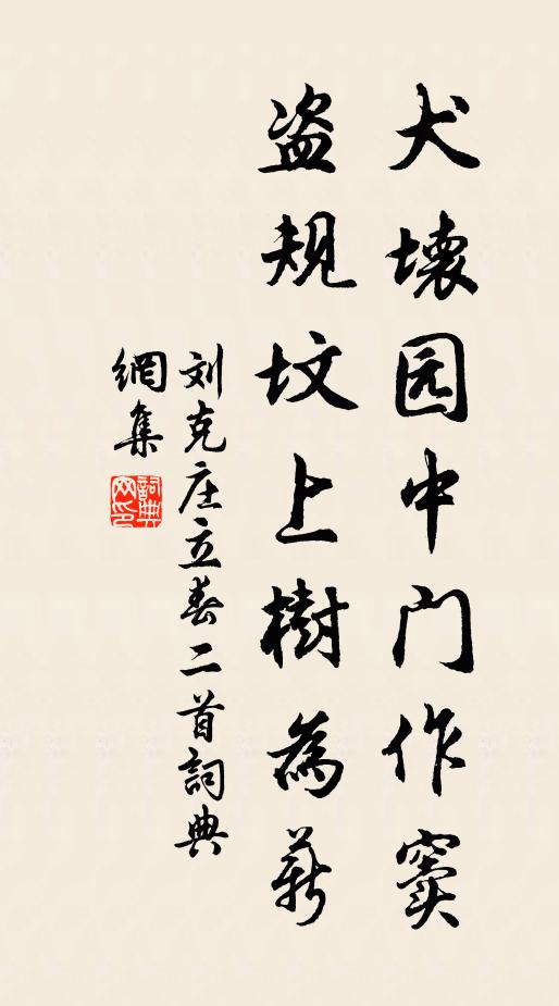 刘克庄犬坏园中门作窦，盗规坟上树为薪书法作品欣赏