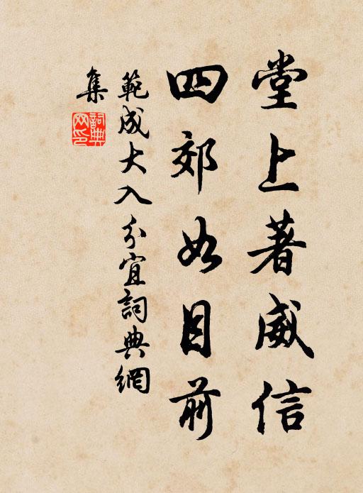 范成大堂上著威信，四郊如目前书法作品欣赏