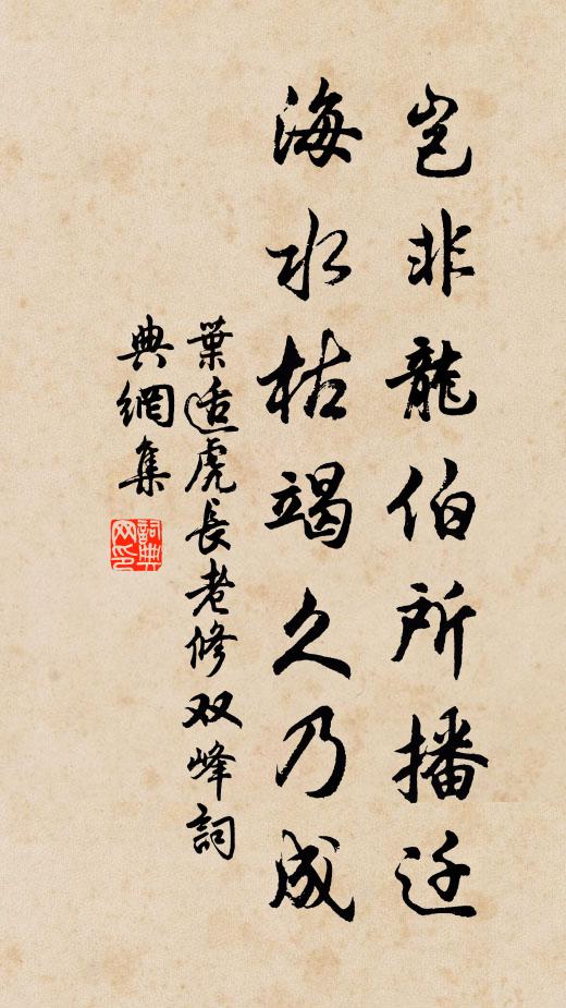叶适岂非龙伯所播迁，海水枯竭久乃成书法作品欣赏