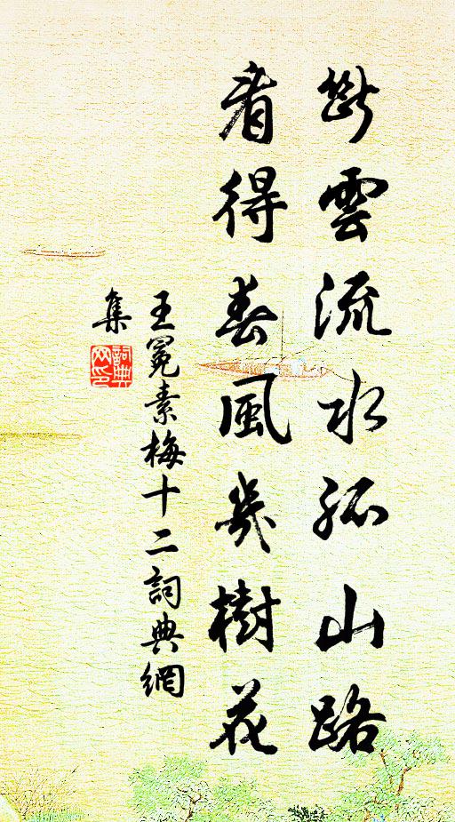 王冕断云流水孤山路，看得春风几树花书法作品欣赏