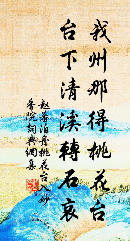 赵蕃我州那得桃花台，台下清溪转石哀书法作品欣赏