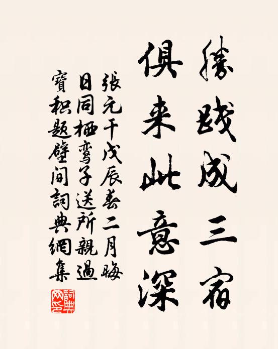 张元干胜践成三宿，俱来此意深书法作品欣赏
