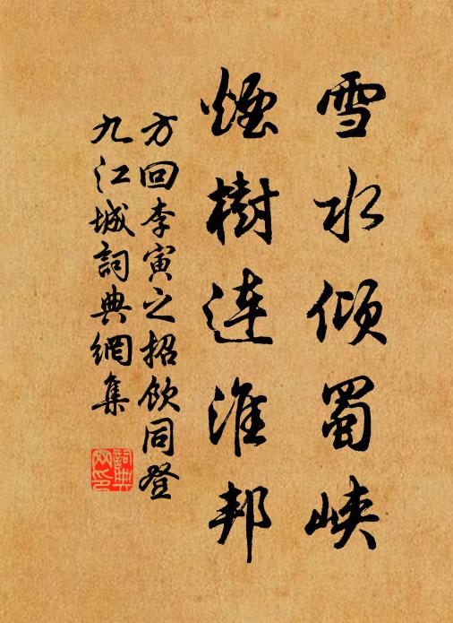 方回雪水倾蜀峡，烟树连淮邦书法作品欣赏