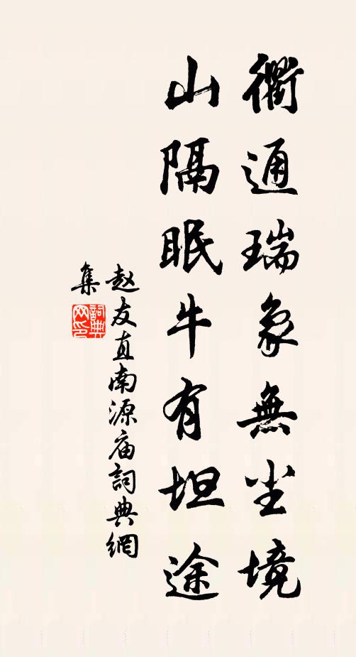 赵友直衢通瑞象无尘境，山隔眠牛有坦途书法作品欣赏
