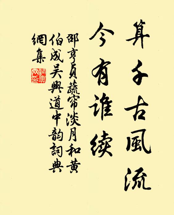 邵亨贞算千古风流，今有谁续书法作品欣赏