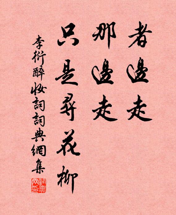 李衍者边走，那边走，只是寻花柳书法作品欣赏