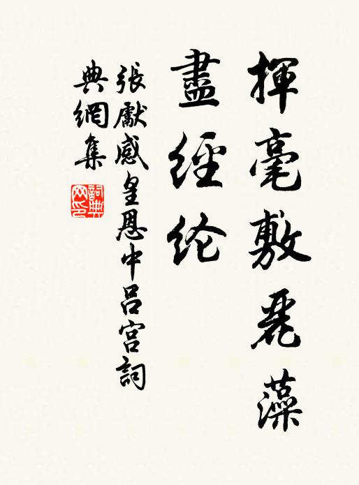 张先挥毫敷丽藻，尽经纶书法作品欣赏