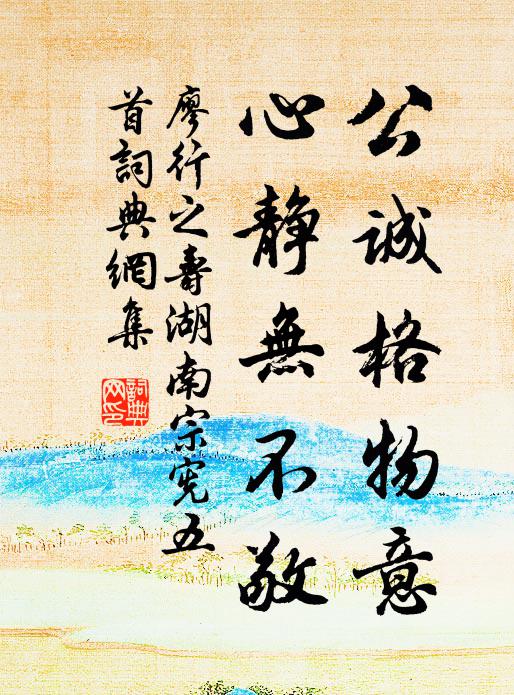 廖行之公诚格物意，心静无不敬书法作品欣赏