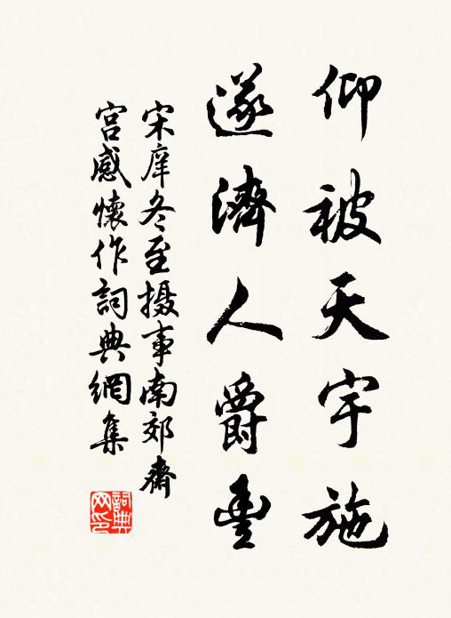 宋庠仰被天宇施，遂济人爵丰书法作品欣赏