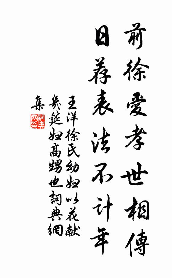 王洋前徐爱孝世相传，日荐表法不计年书法作品欣赏