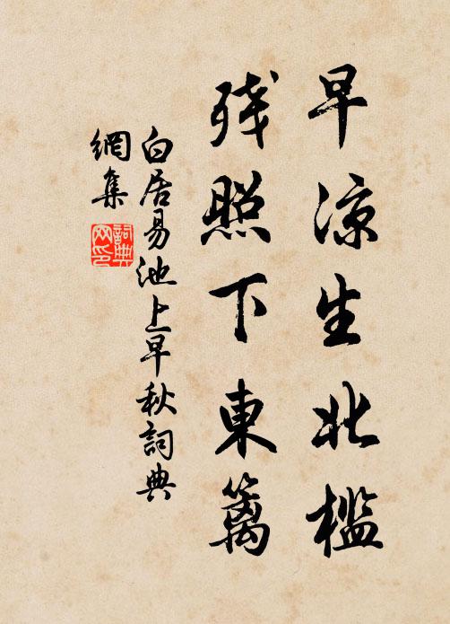 白居易早凉生北槛，残照下东篱书法作品欣赏