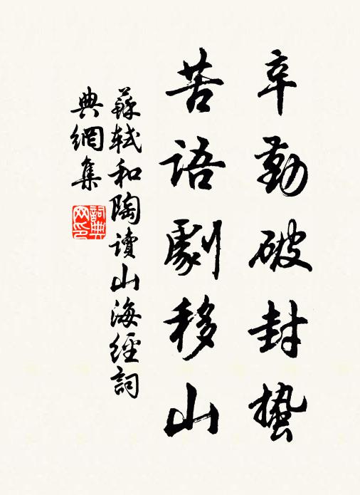 苏轼辛勤破封蛰，苦语剧移山书法作品欣赏