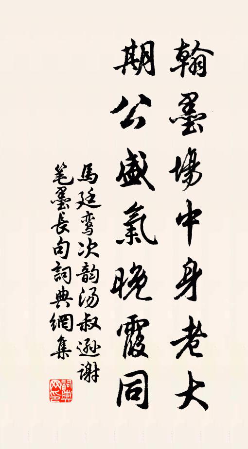 马廷鸾翰墨场中身老大，期公盛气晚霞同书法作品欣赏