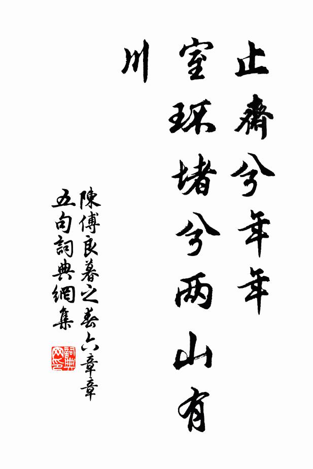 陈傅良止斋兮年年，室环堵兮两山有川书法作品欣赏