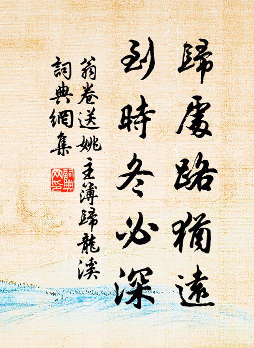 翁卷归处路犹远，到时冬必深书法作品欣赏