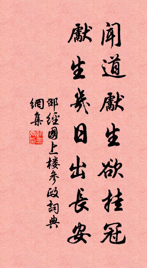 邵经国闻道先生欲挂冠，先生几日出长安书法作品欣赏