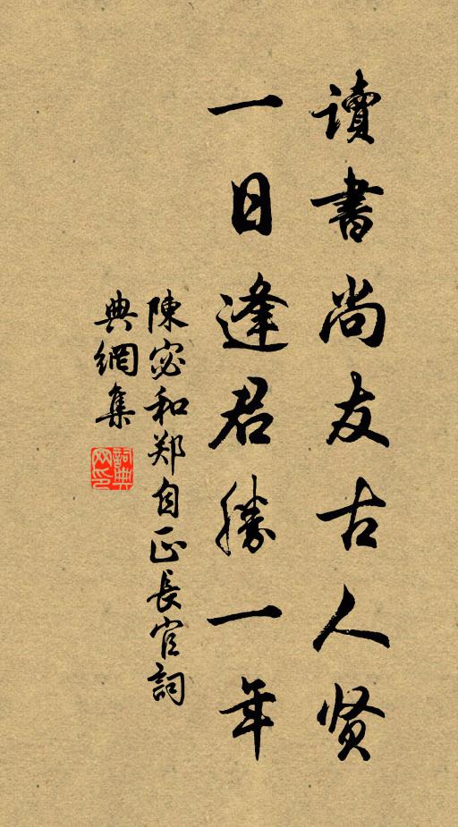 陈宓读书尚友古人贤，一日逢君胜一年书法作品欣赏