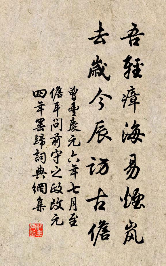 曾丰吾轻瘴海易烟岚，去岁今辰访古儋书法作品欣赏