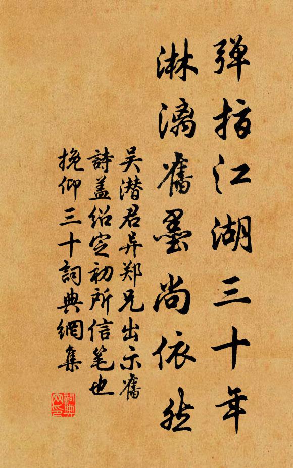 吴潜弹指江湖三十年,淋漓旧墨尚依然书法作品欣赏