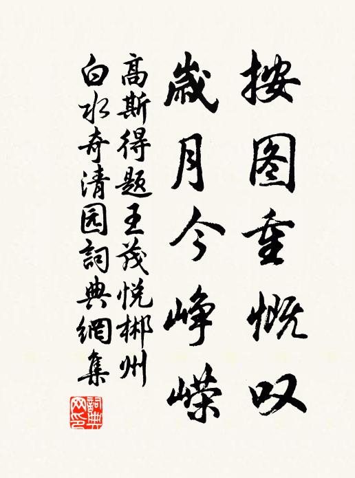 高斯得按图重慨叹，岁月今峥嵘书法作品欣赏