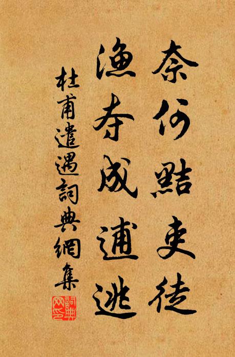 杜甫奈何黠吏徒，渔夺成逋逃书法作品欣赏
