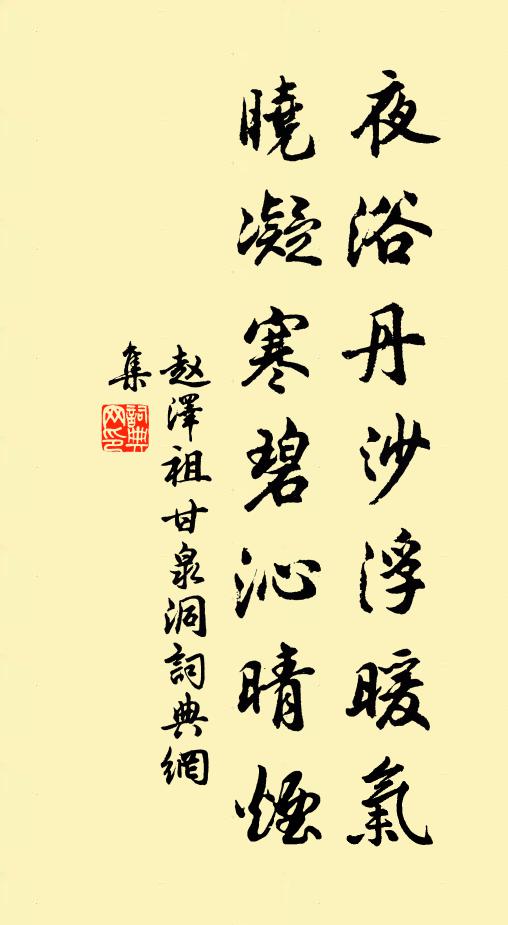 赵泽祖夜浴丹沙浮暖气，晓凝寒碧沁晴烟书法作品欣赏