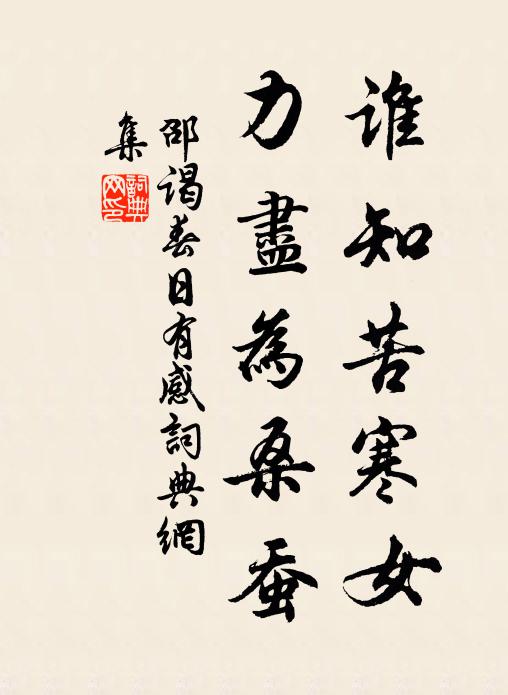 邵谒谁知苦寒女，力尽为桑蚕书法作品欣赏