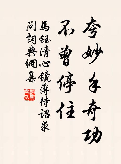 马钰夸妙手奇功，不曾停住书法作品欣赏