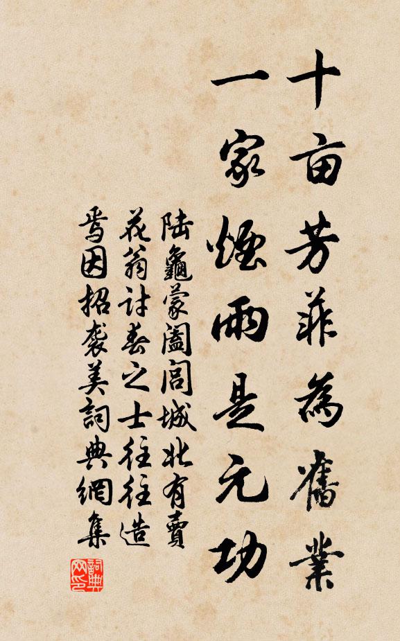 陆龟蒙十亩芳菲为旧业，一家烟雨是元功书法作品欣赏